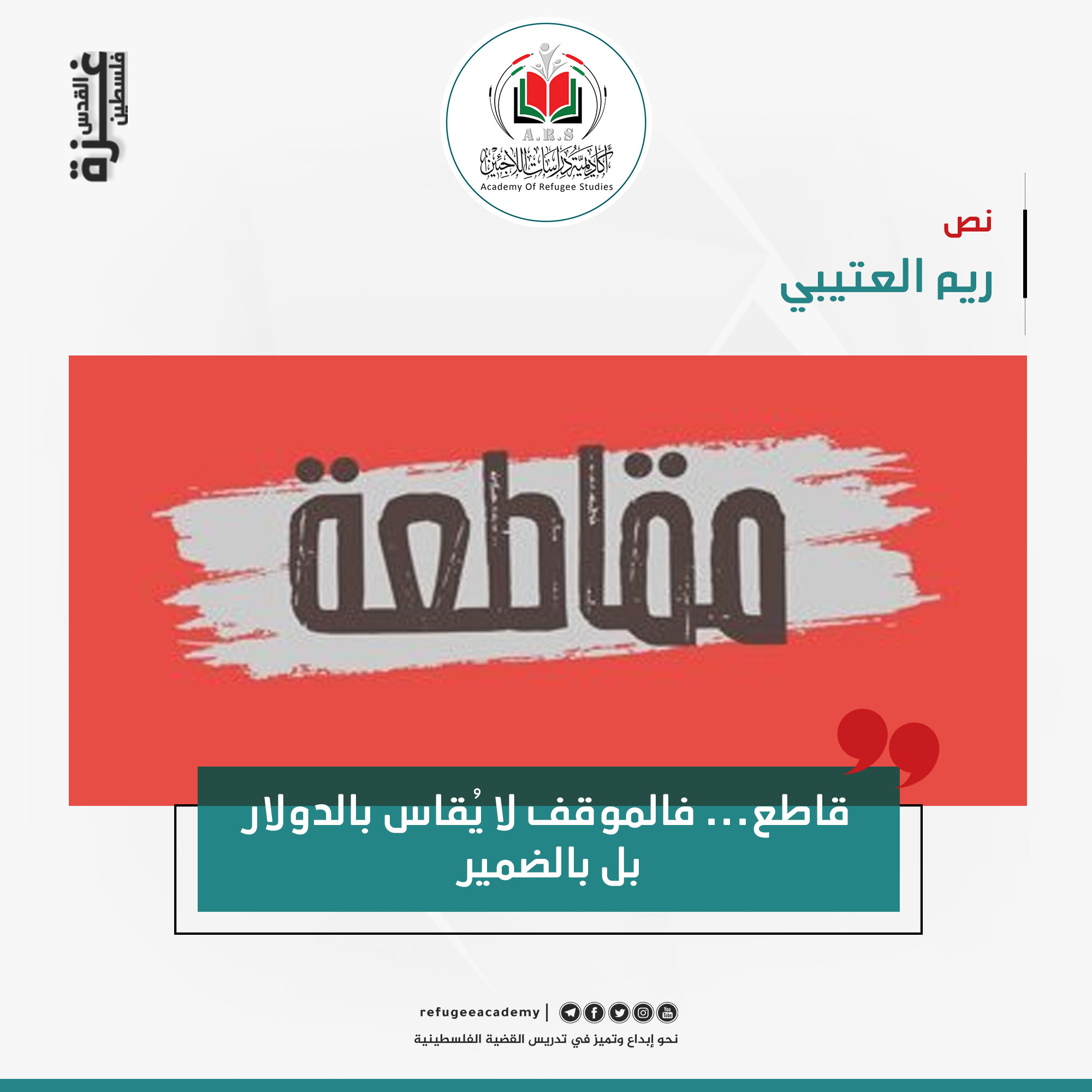 قاطع... فالموقف لا يُقاس بالدولار بل بالضمير